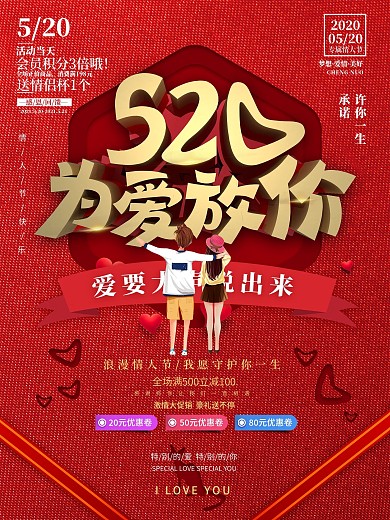 520表白日网络情人节商场促销海报