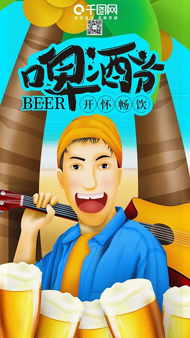 小清新啤酒节音乐吉他夏天原创插画手机用图