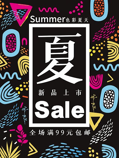 色彩夏天促销海报设计
