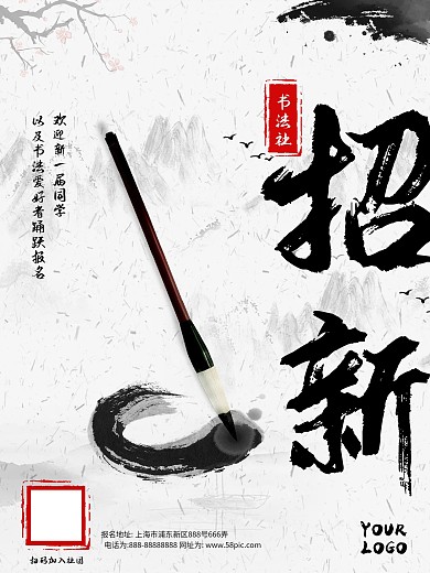 新学期书法社招新