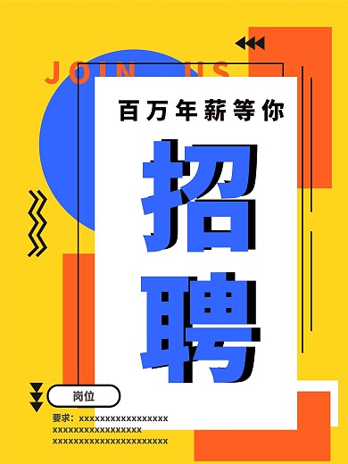 孟菲斯风格招聘海报