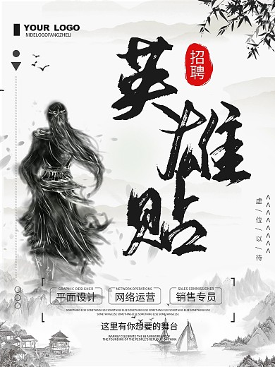 水墨风创意英雄帖企业招聘宣传海报