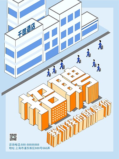 原创2.5D酒店招聘海报