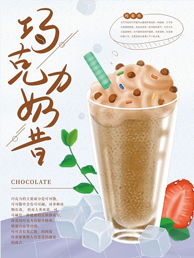 原创美食饮品巧克力奶昔夏季冰饮宣传海报