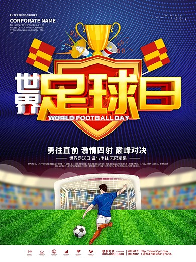 蓝色大气世界足球日海报