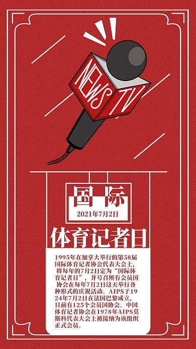 国际体育记者日手机海报配图
