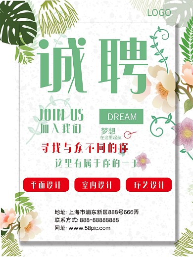 春季简约小清新花卉招聘海报