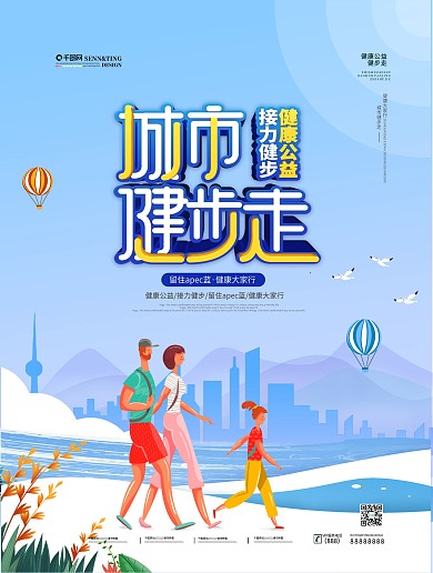 原创简约城市健步走公益宣传海报