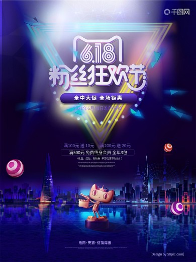 618 电商海报 年终大促 年中大促