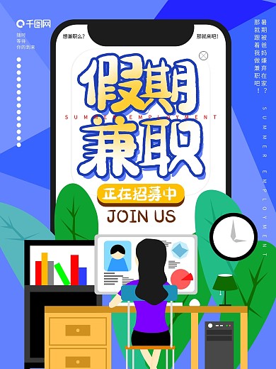 原创暑期兼职招聘宣传海报
