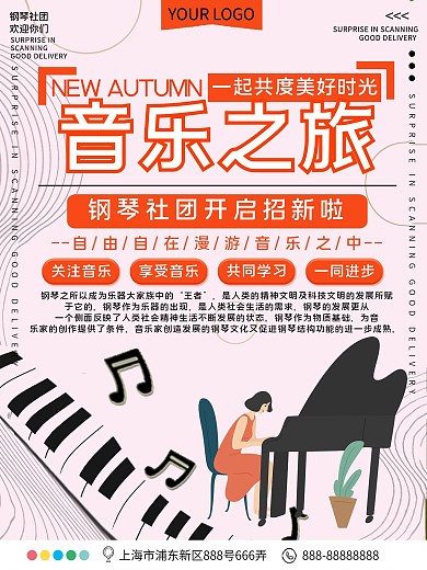 钢琴社团招生宣传海报