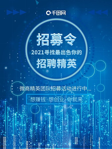 蓝色创意微商精英招募令海报