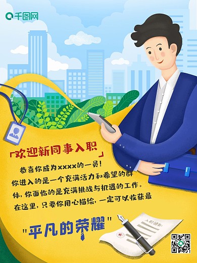 欢迎新同事入职海报