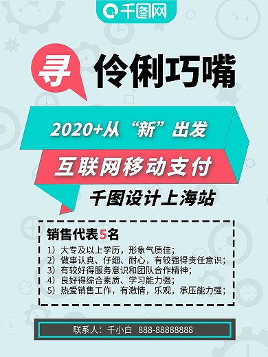 创意寻伶俐巧嘴招聘海报