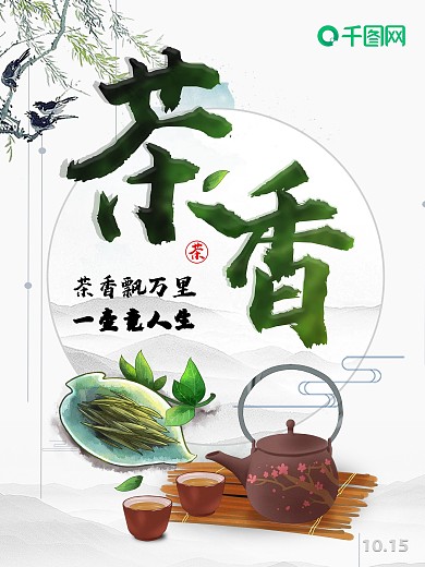 宣传茶叶文化海报