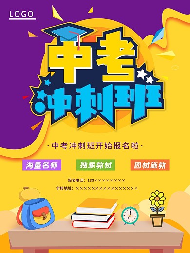 助力中考冲刺班补习班课程海报