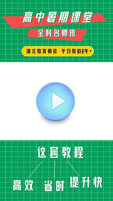高中暑期课程培训招生直播视频边框