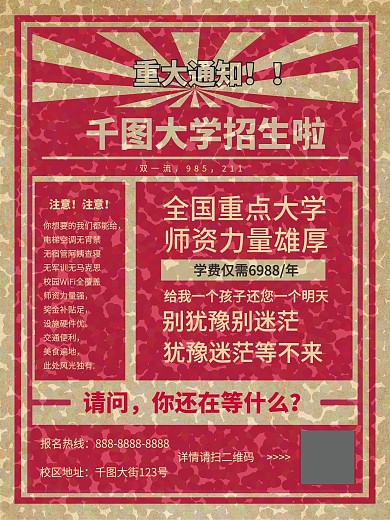 原创复古恶搞复古大字报风格大学招生海报