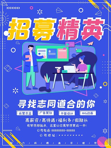 原创招募招聘海报