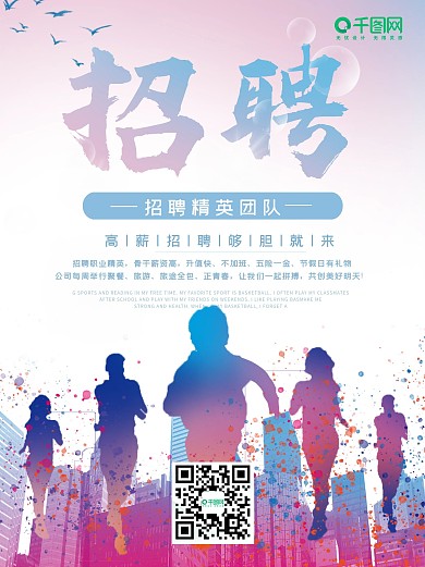 企业招聘海报设计