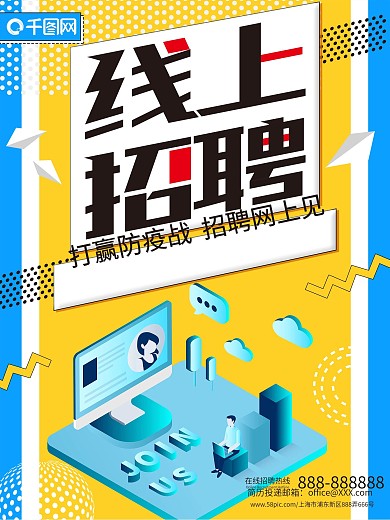 原创线上春季招聘海报