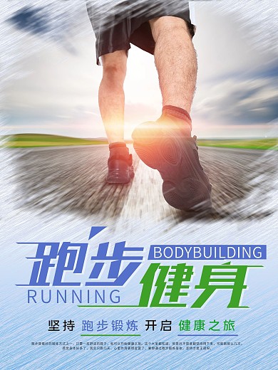 简约大气户外跑步健身海报
