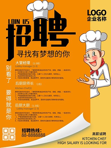 厨师招聘海企业招聘海报