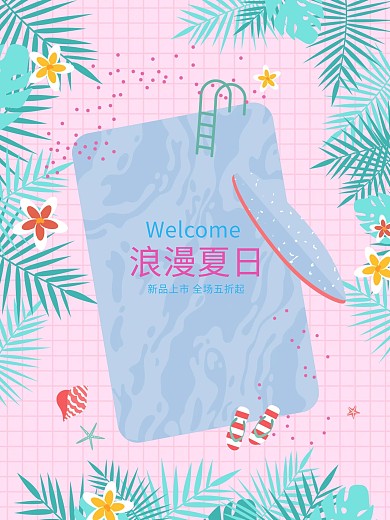小清新粉色植物夏季新品海报上新促销海报