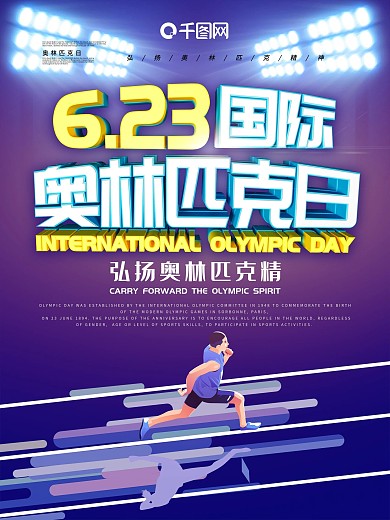 奥林匹克日运动海报