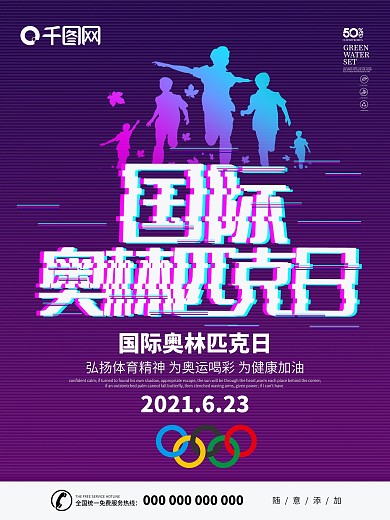 紫色大气抖音故障风格奥林匹克日海报