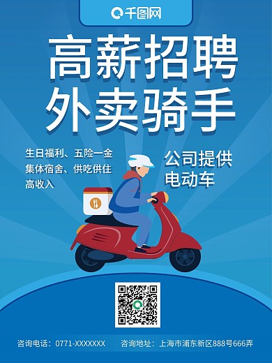 简约高薪招聘外卖骑手、快递员海报