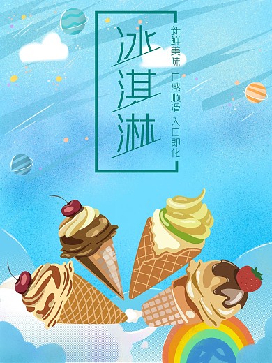 夏季冰淇淋新鲜美味入口即化宣传海报