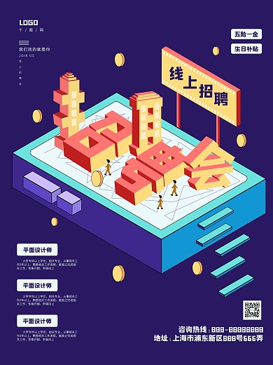 原创2.5D线上招聘海报