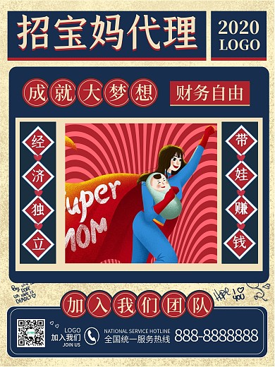 招聘海报招代理宝妈创业微商海报复古