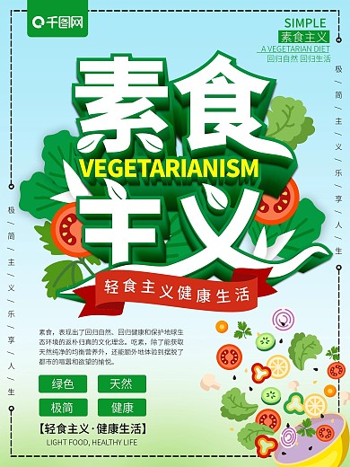 清新立体素食主义宣传海报