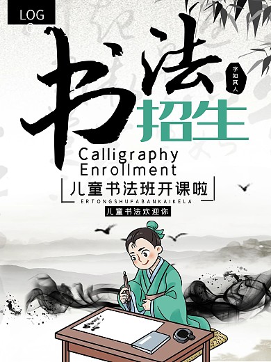 中国风水墨书法招生海报