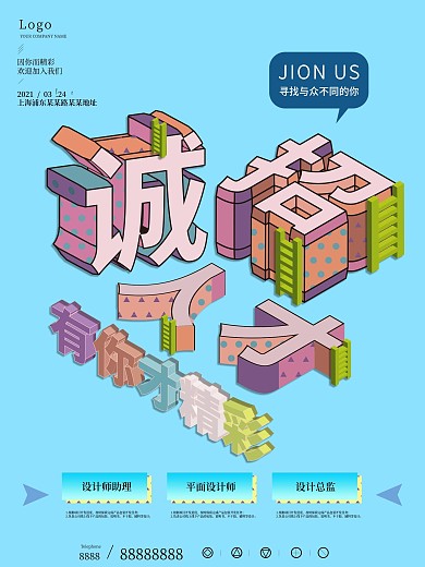 原创图插立体字招聘宣传海报