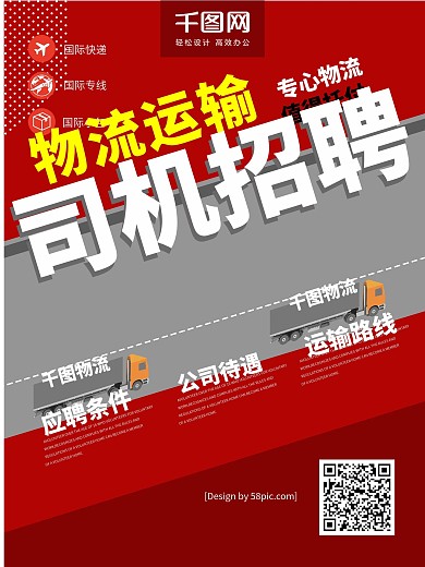 创意排版物流司机招聘海报