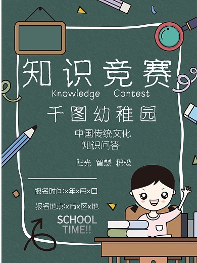 校园知识竞赛海报