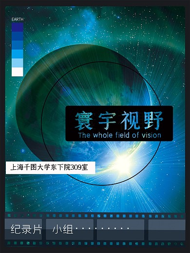 寰宇视野纪录片小组海报