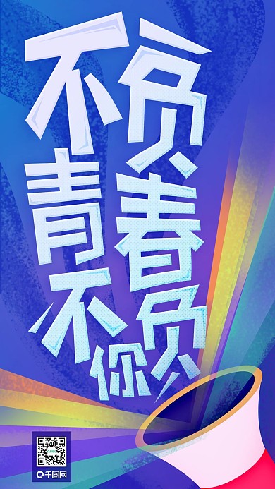 噪点插画不负青春毕业季宣传海报