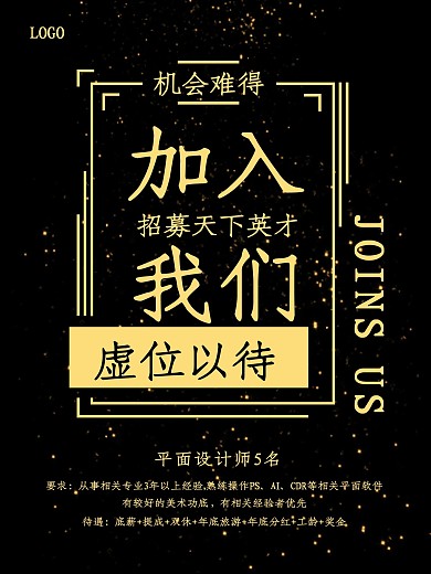 炫酷黑金招聘海报