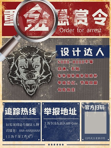 创意招聘海报重金悬赏令