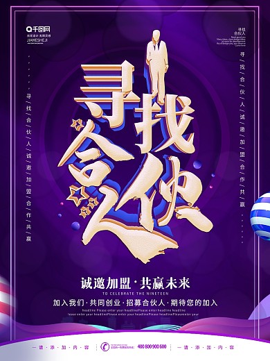 简约风原创寻找合伙人招募合伙人海报