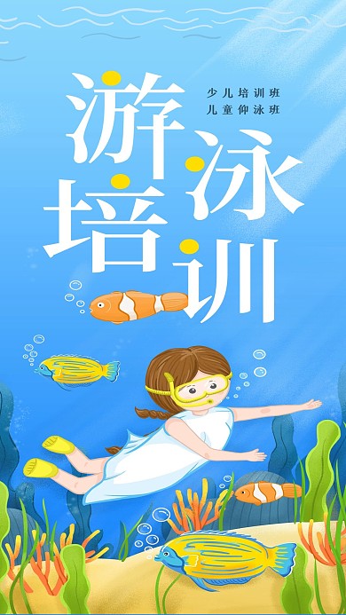 夏季游泳暑期培训班简约招生手机海报