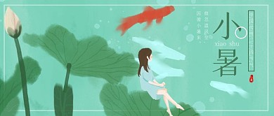 小暑中国传统二十四节气微信头图