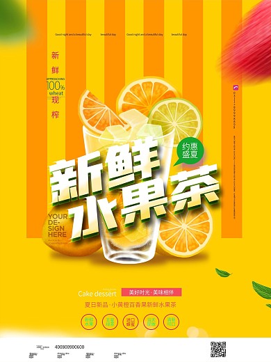 简约新鲜水果茶宣传海报