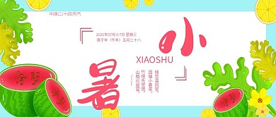 清新二十四节气之小暑公众号封面用图