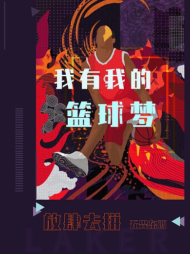 我有我的篮球梦