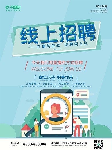 简约蓝色卡通企业线上招聘海报